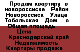 Продам квартиру  в новороссиске › Район ­ Новороссиск › Улица ­ Тобольская › Дом ­ 7а › Общая площадь ­ 42 › Цена ­ 2 250 000 - Краснодарский край Недвижимость » Квартиры продажа   . Краснодарский край